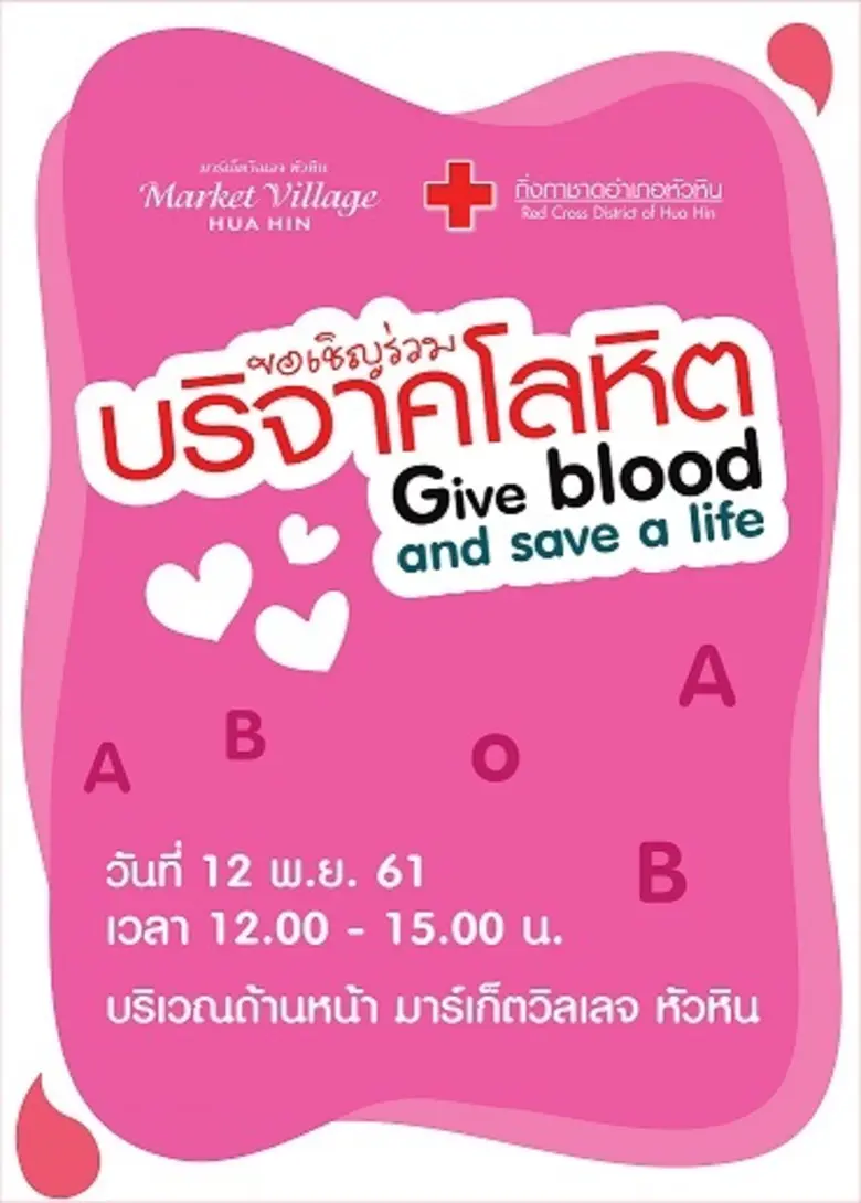 ศูนย์การค้ามาร์เก็ตวิลเลจหัวหิน ร่วมกับงา...