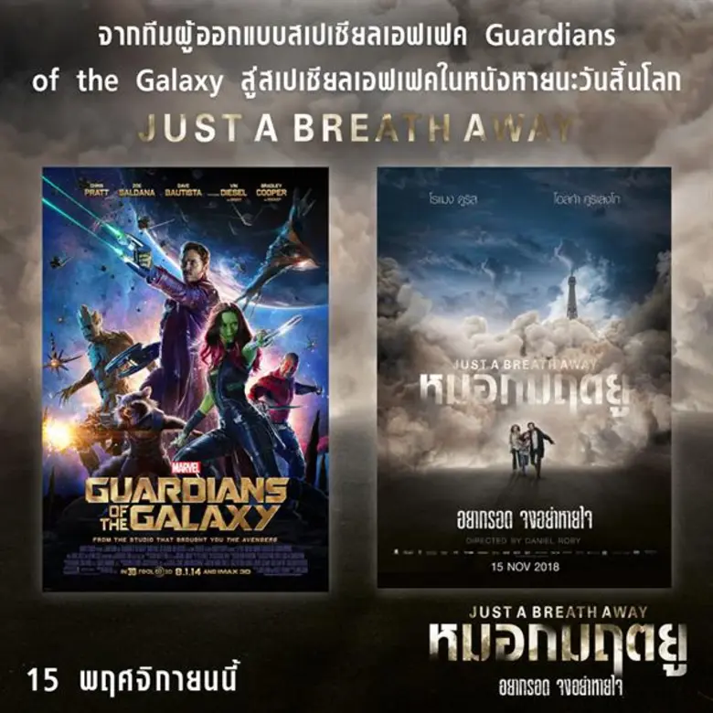 Movie Guide: ถ้าอยากรอด จงอย่าหายใจ เพราะ "มัน" จะทำลายคุณจนสิ้นเผ่าพันธุ์ JUST A BREATH AWAY ได้ทีมวิชวลเอฟเฟคหนังดัง Guardians of the Galaxy สร้าง หมอกมฤตยูถล่มเมือง