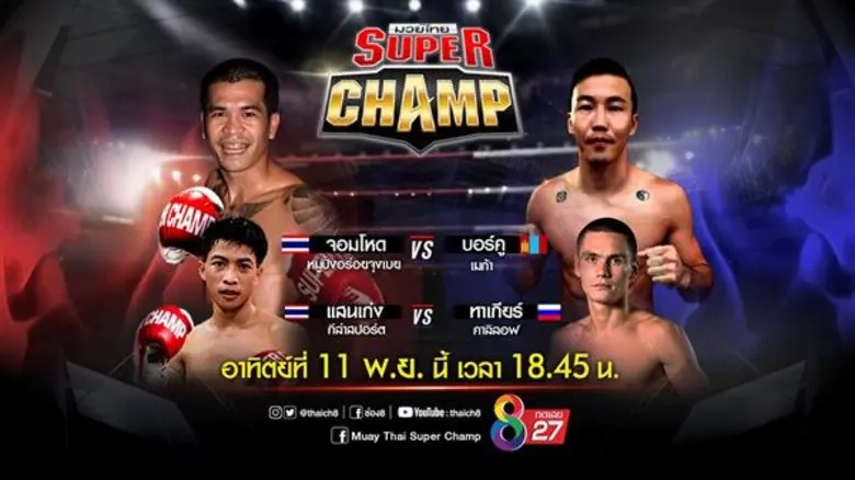 มวยไทยซุปเปอร์แชมป์ ช่อง8 จัดหนักเวทีเดือ...