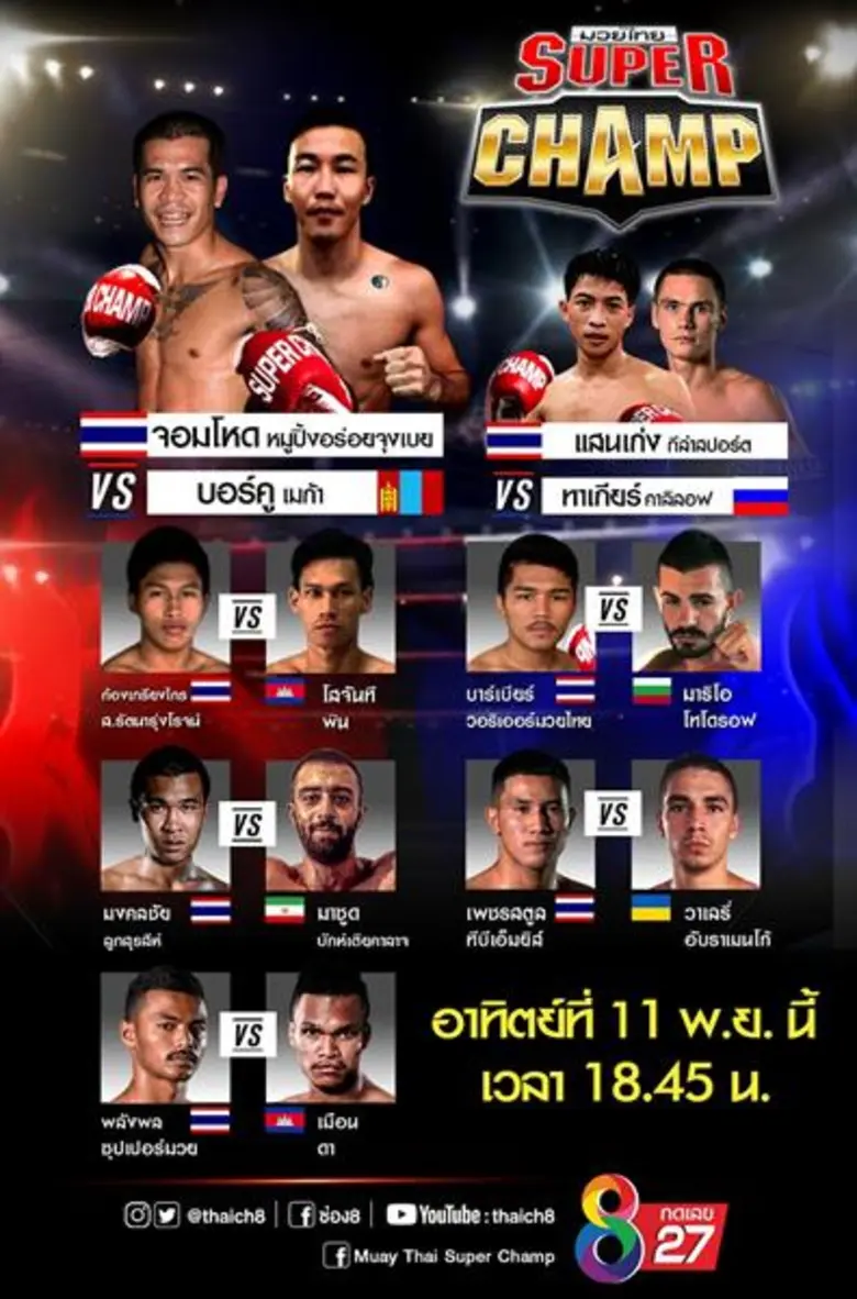 ระดมคู่มวยดุเดือด ตัดสินบนเวที “มวยไทยซุปเปอร์แชมป์” ช่อง 8