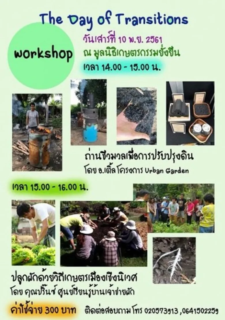 สวนผักคนเมือง ชวนร่วมเสวนา ปลูกเมืองเสวนา รวมพลังเปลี่ยนเมืองด้วยอาหาร