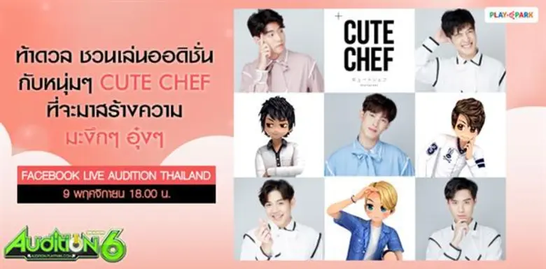 AUDITION เกมแดนซ์ออนไลน์สุดฮิตอันดับ 1 ขอ...