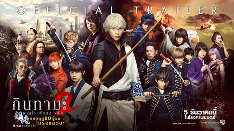 Movie Guide: สิ้นสุดการรอคอยเหล่าสาวกซามูไรเพี้ยนสารพัด! “GINTAMA 2” เตรียมกลับมาป่วนมันฮา บ้าไม่มีกฎเกณฑ์