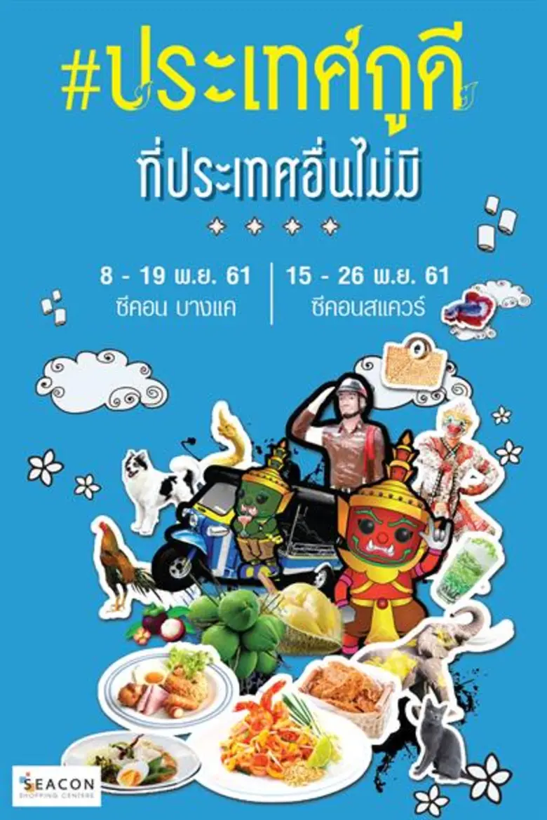 ซีคอน บางแค และ ซีคอนสแควร์ จัดงาน "#ประเ...