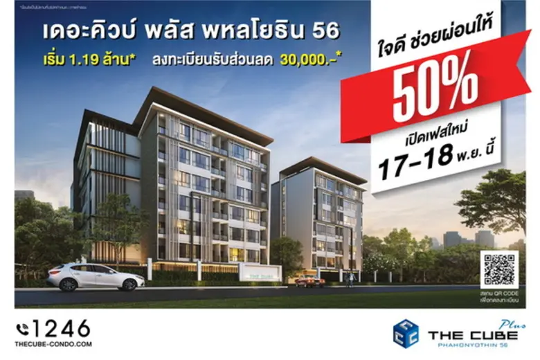 เดอะคิวบ์ พลัส พหลโยธิน 56 ฉลองเปิดเฟสใหม่จัดโปร 'ใจดี ช่วยผ่อนให้ 50%’