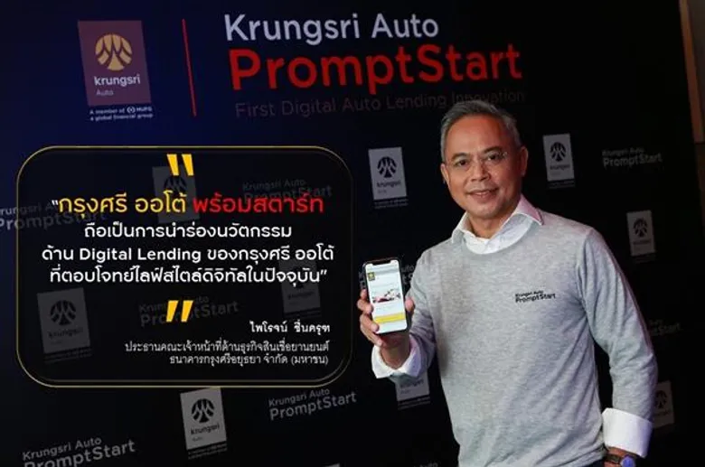 “กรุงศรี ออโต้” ปฏิวัติวงการสินเชื่อยานยนต์ ส่ง “พร้อมสตาร์ท” วงเงินพร้อมซื้อ รับไลฟ์สไตล์ดิจิทัล