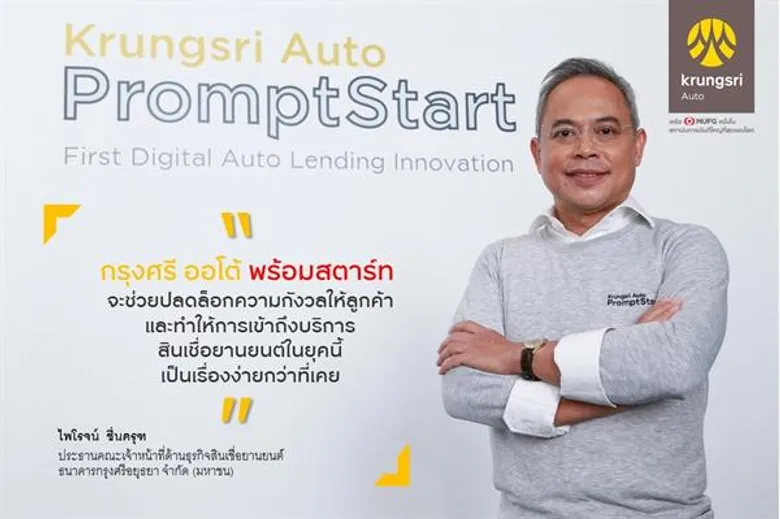 “กรุงศรี ออโต้” ปฏิวัติวงการสินเชื่อยานยนต์ ส่ง “พร้อมสตาร์ท” วงเงินพร้อมซื้อ รับไลฟ์สไตล์ดิจิทัล