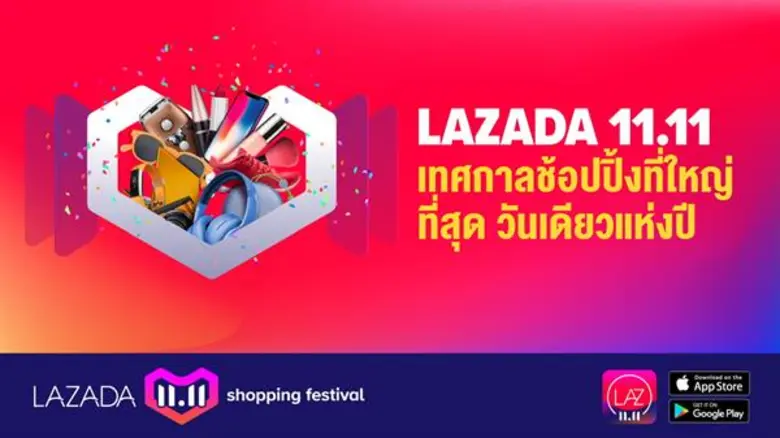 ลาซาด้า เปิดตัวเทศกาลช้อปปิ้งที่ใหญ่ที่สุดในประเทศไทย วันเดียวแห่งปี “Lazada 11.11 Shopping Festival”
