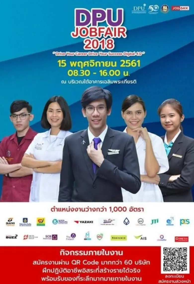 ม.ธุรกิจบัณฑิตย์ ร่วมกับ กรมการจัดหางาน ชวนผู้สนใจ ร่วมงาน DPU Job fair 2018 "Drive Your Career Drive Your Success Digital 4.0"