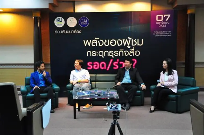 จบอย่างสวยงาม กับงานเสวนา “พลังของผู้ชม กระตุกธุรกิจสื่อ รอด/ร่วง?”