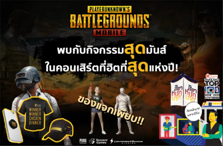 PUBG Mobile เตรียมขนความสนุกบุก คอนเสิร์ตใหญ่ที่ฮิตที่สุดแห่งปี! Shopee Presents Thailand Top100 by JOOX 2018