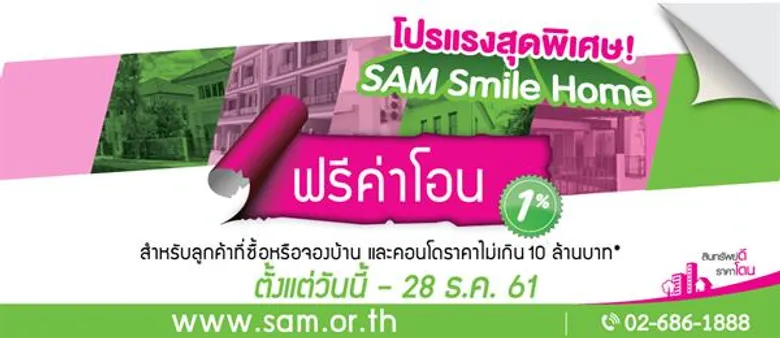 SAM กระตุ้นตลาดทรัพย์ NPA ไตรมาสสุดท้ายของปี เข็นโปรโมชั่นใหม่ และขยายเวลาโปรฯ เดิม ถึงสิ้นปี 61 เท่านั้น