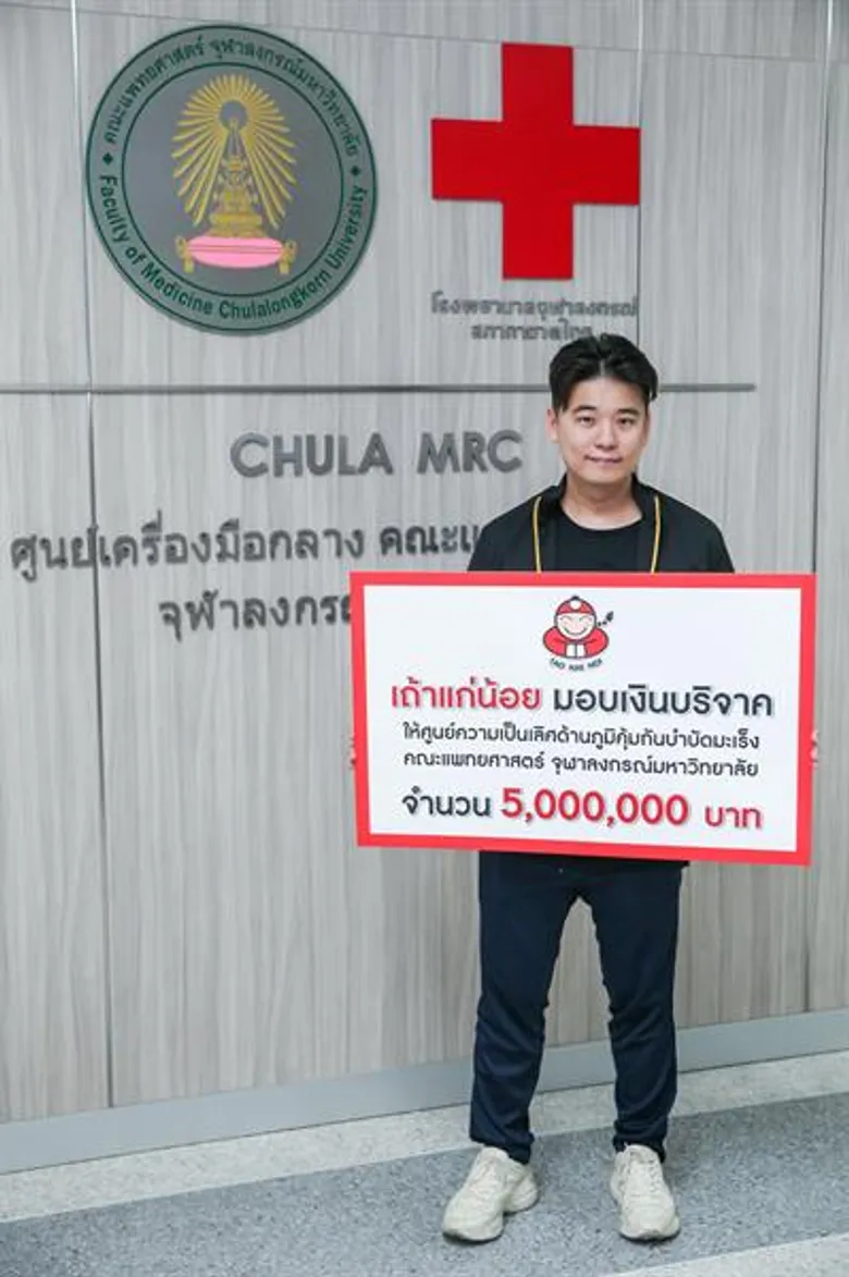 เถ้าแก่น้อย มอบเงินส่วนตัวบริจาคให้กับศูนย์ความเป็นเลิศด้านภูมิคุ้มกันบำบัดมะเร็ง