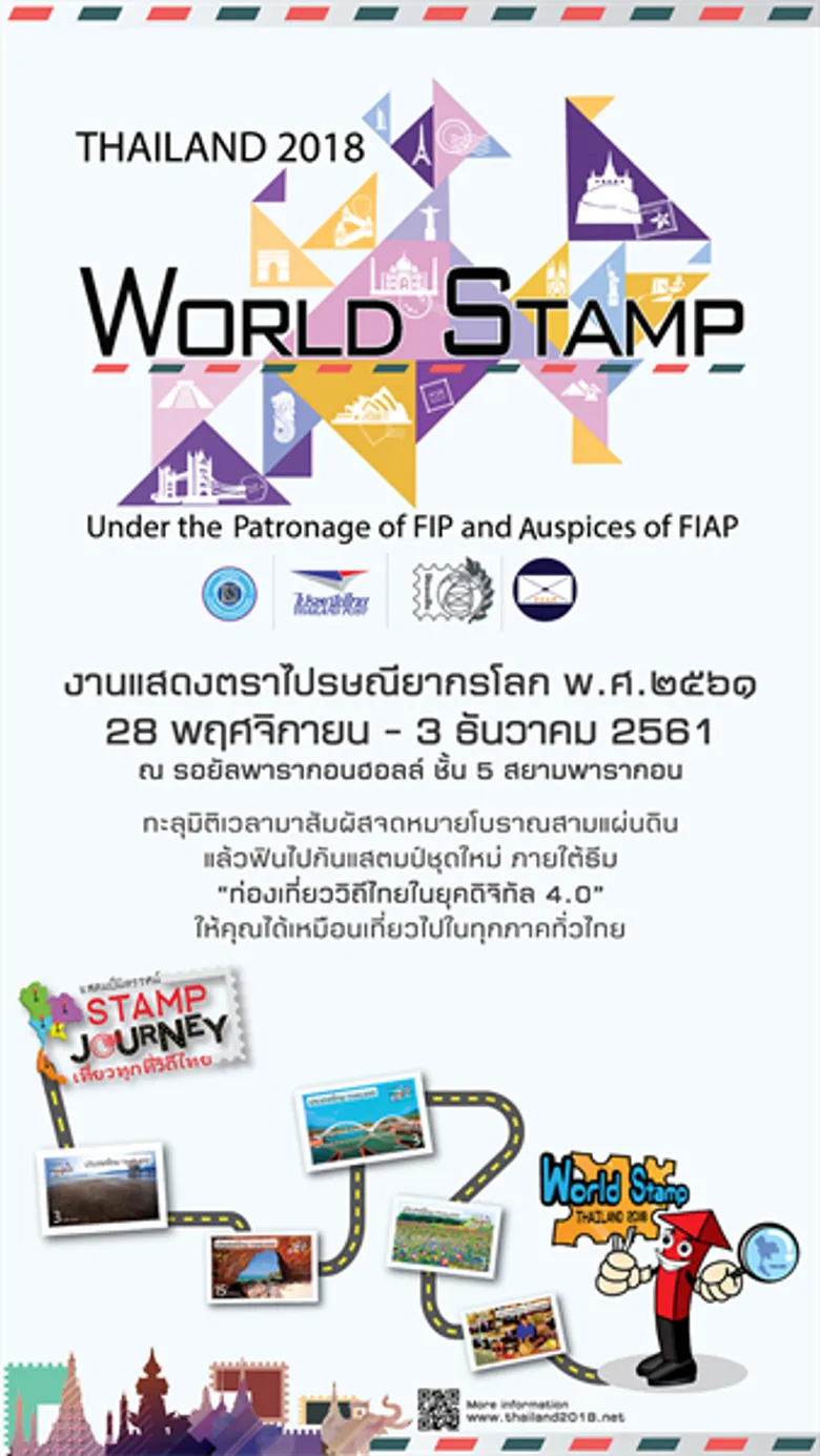 บิ๊กบอสไปรษณีย์ไทย เตรียมจัดใหญ่ “งานแสตมป์ระดับโลก 2018”