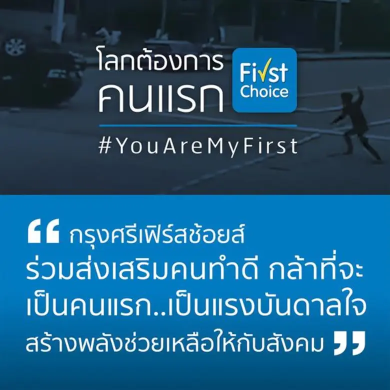 กรุงศรีเฟิร์สช้อยส์ ส่งหนังโฆษณา “คนแรก” จุดประกายการช่วยเหลือกันในสังคม ชูแนวคิด “โลกต้องการคนแรก” #YouAreMyFirst
