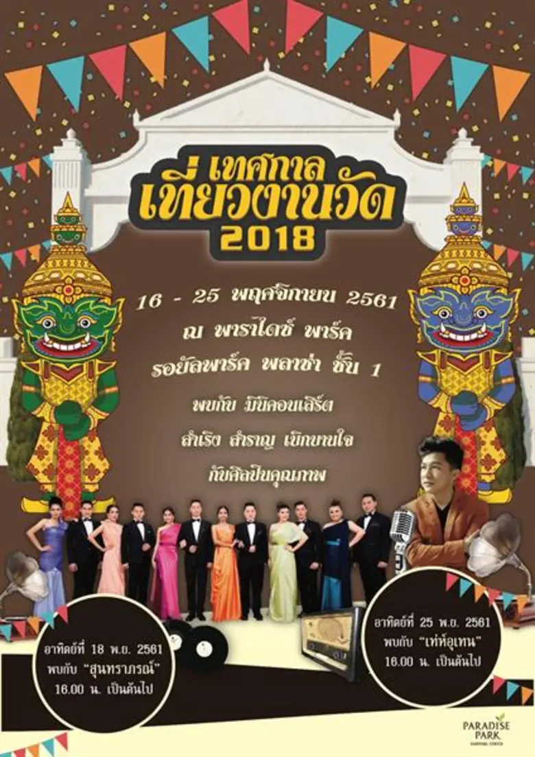 พาราไดซ์ พาร์ค ศูนย์การค้าในเครือ เอ็ม บี เค กรุ๊ป ...