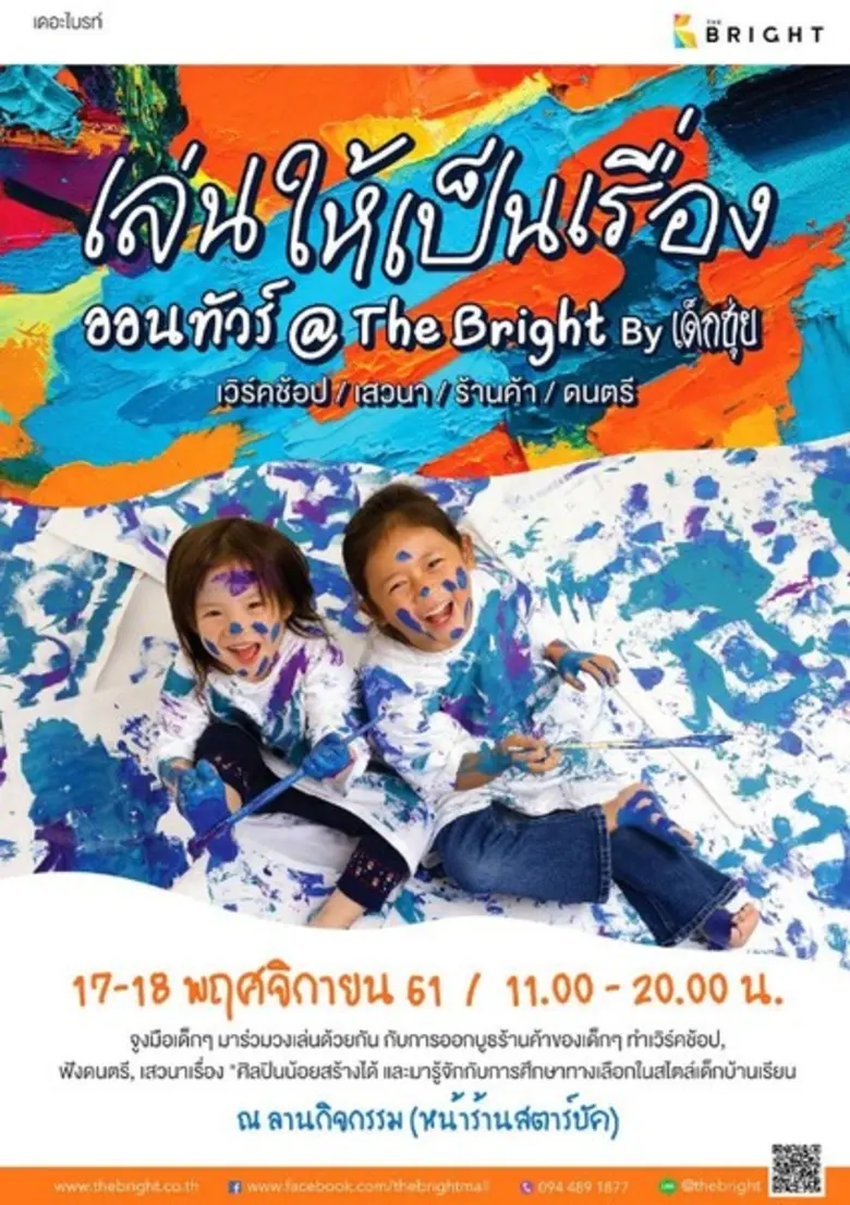 เดอะไบรท์ พระราม 2 ขอเชิญชวนน้องๆ หนูๆ จู...