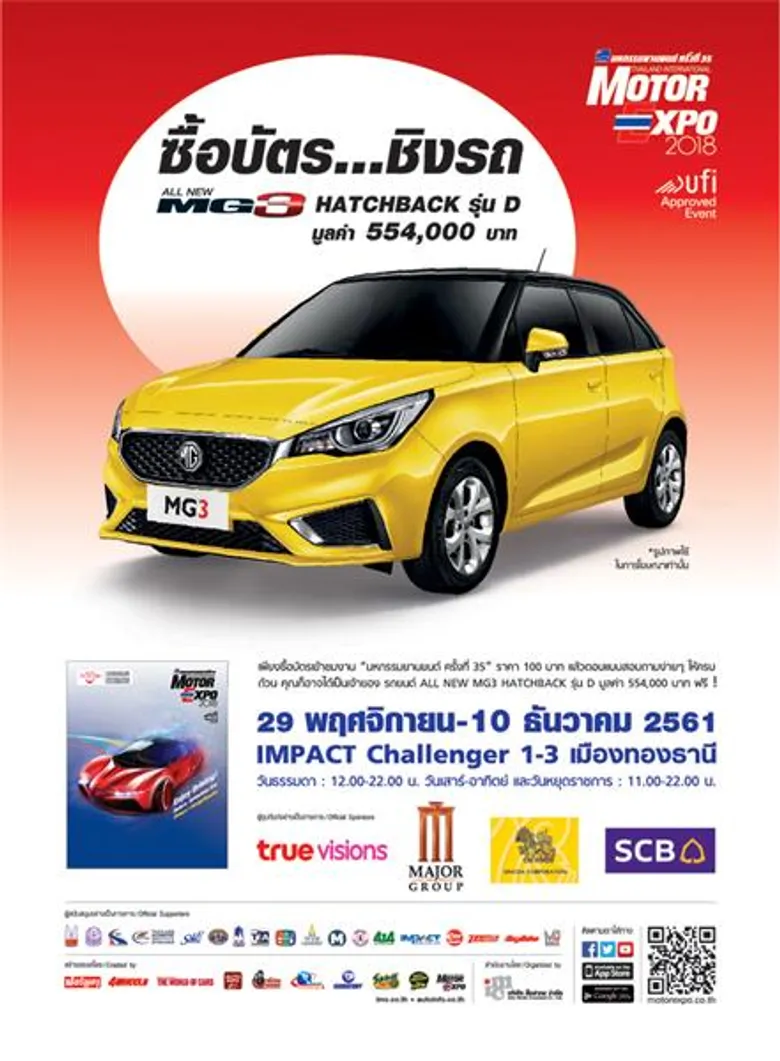 MOTOR EXPO 2018 ประชันรถยนต์ 36 ยี่ห้อ จักรยานยนต์ 23 ยี่ห้อพร้อมกิจกรรมคึกคัก