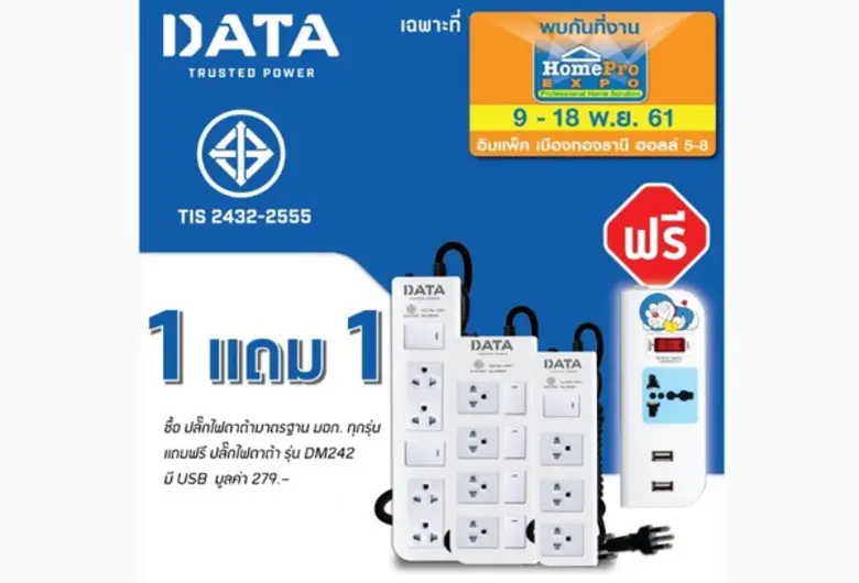 ปลั๊กไฟดาต้าจัดโปรโมชั่น โฮมโปร เอ็กซ์โป	