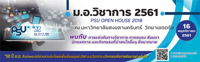 ม.อ.ตรัง ขนทัพกิจกรรม จัดงาน ม.อ.วิชาการ ประจำปี 2561