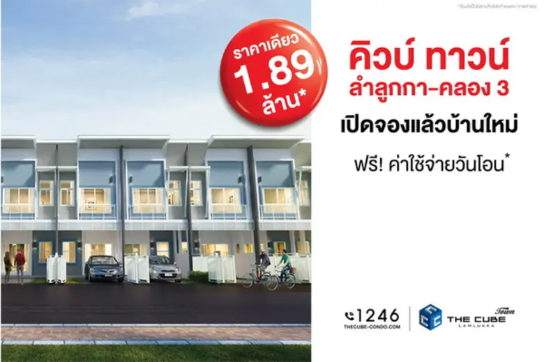 เดอะคิวบ์ ทาวน์ ลำลูกกา (The Cube Town La...