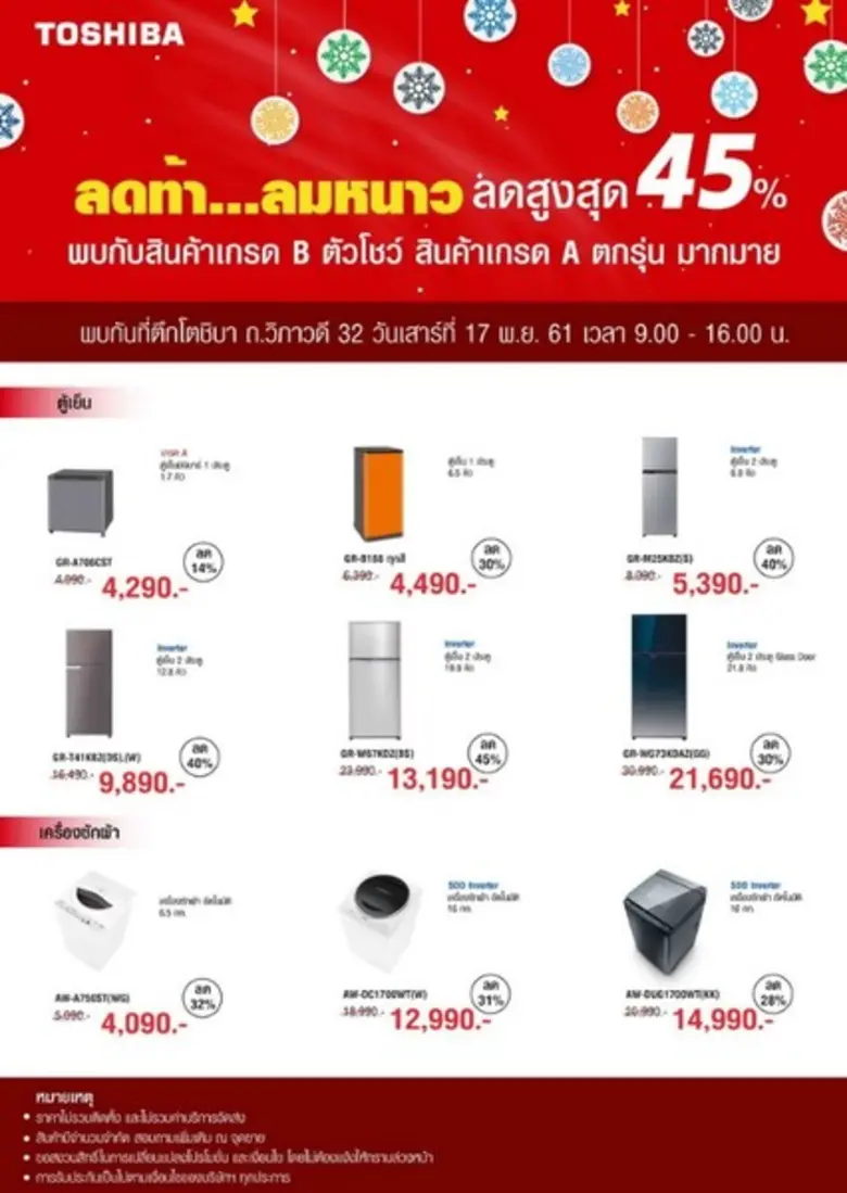 โตชิบาลดท้าลมหนาว สูงสุดถึง 80%	