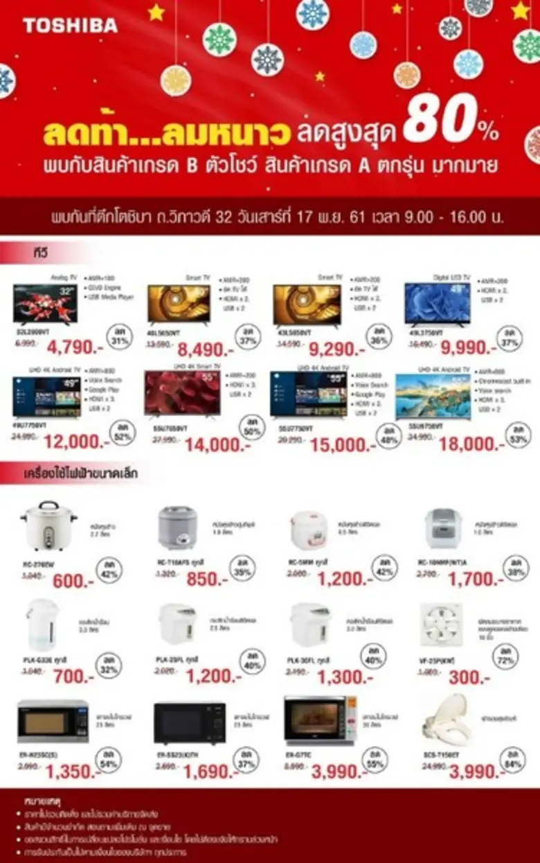 โตชิบาลดท้าลมหนาว สูงสุดถึง 80%	