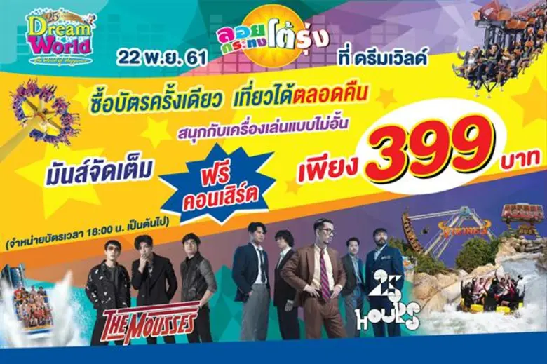สวนสนุกดรีมเวิลด์ จัดงานลอยกระทงโต้รุ่ง จ...