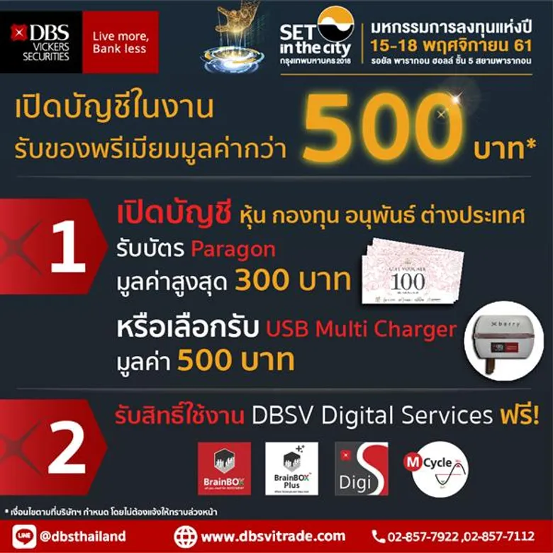 บล.ดีบีเอส วิคเคอร์ส (DBSV) ร่วมงาน SET in the city 2018