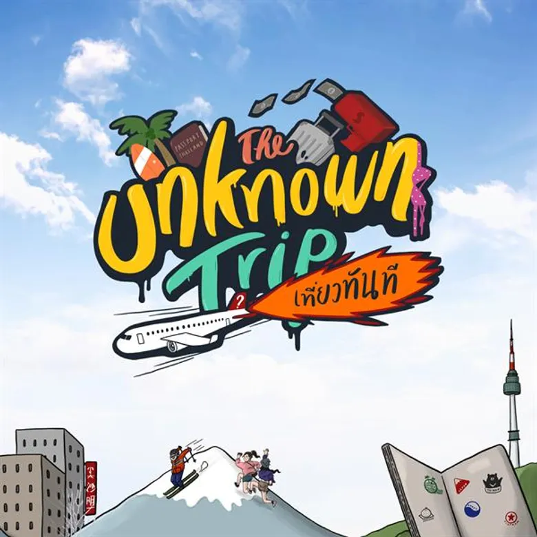“The Unkhown Trip เที่ยวทันที” กระแสแรง กว่าล้านภายใน 2 EP. “สนุกไร้ขีด” คว้า “แจ็ป เดอะริชแมนทอย” ส่งต่อเพลง "เที่ยวทันที" คืนกำไรผู้ชมประเดิมฟังพร้อมกัน...ทั่วโลก 16 พ.ย. นี้ ห้ามพลาด!
