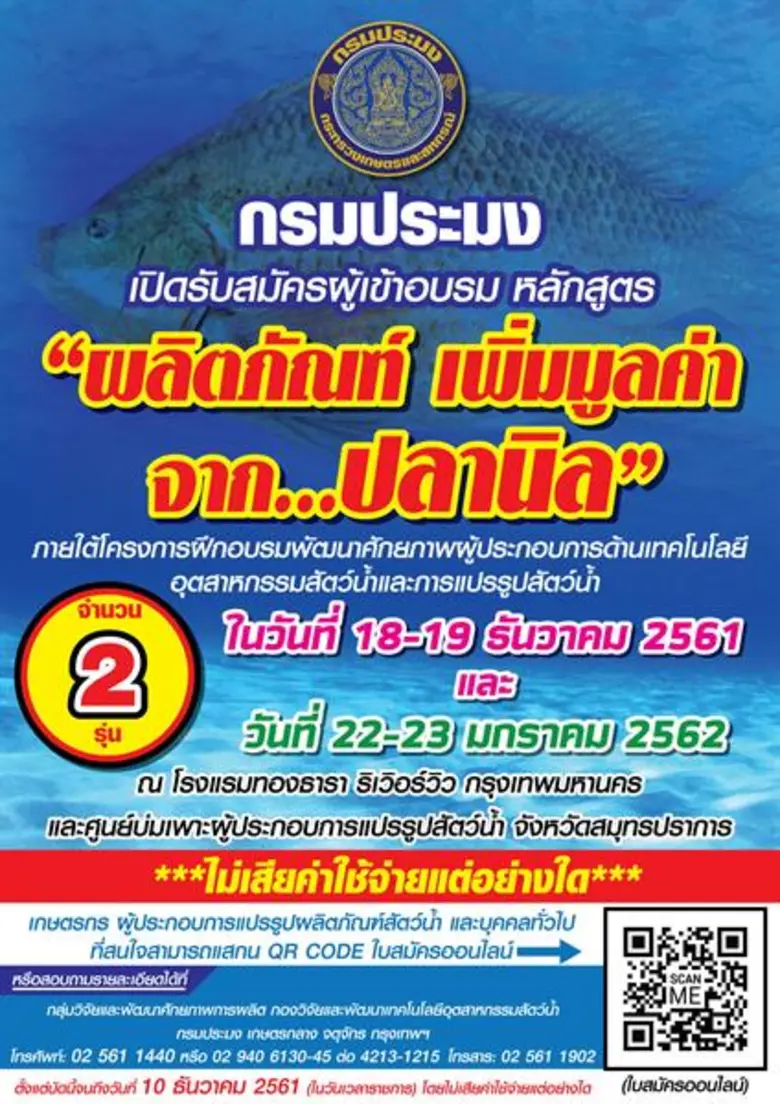 กรมประมง เปิดรับสมัครผู้เข้าอบรม หลักสูตร...