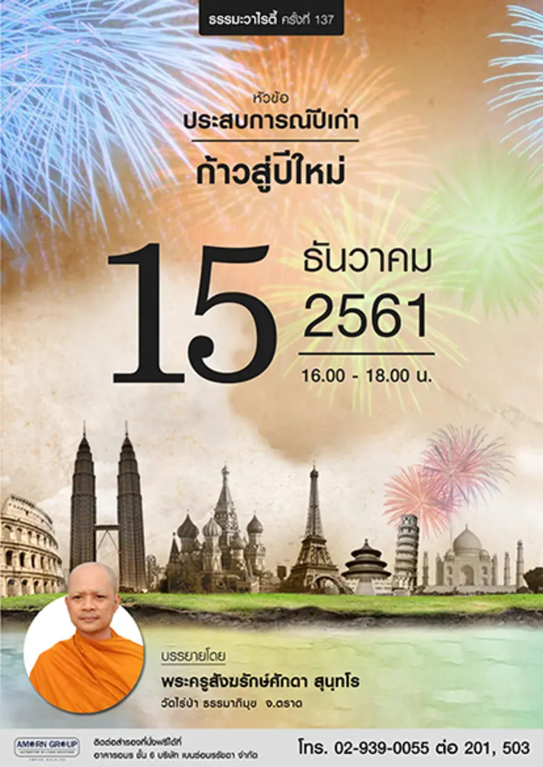 อมรกรุ๊ป จัดกิจกรรม ธรรมะวาไรตี้ ครั้งที่...
