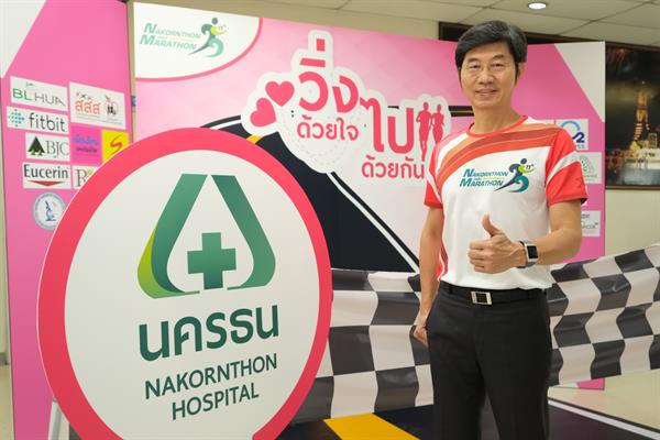 “เดิน-วิ่งมหากุศล นครธน มินิมาราธอนครั้งที่ 11” วิ่งด้วยใจ ไปด้วยกัน งานวิ่งมาตรฐาน ร่วมสมทบทุนองค์กรการกุศล 17 แห่ง