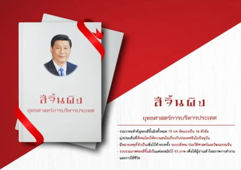 ชื่อหนังสือ : สีจิ้นผิง ยุทธศาสตร์การบริหารประเทศ ม...