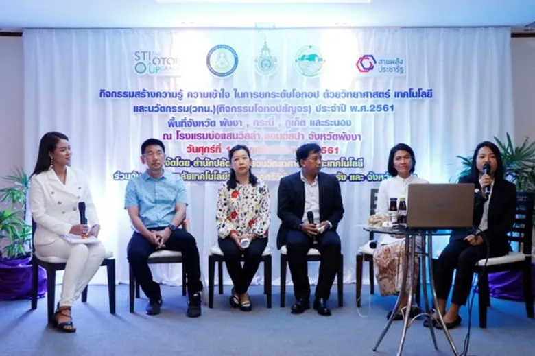 กระทรวงวิทย์ฯ ยกทัพลงใต้ นำ วทน. ยกระดับ OTOP ท้องถิ่น