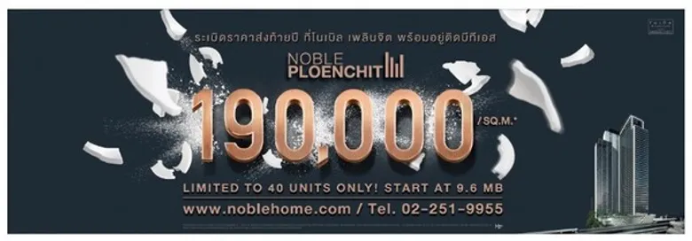 บิ๊กอสังหาฯ ระเบิดราคาแรงส่งท้ายปี “โนเบิล เพลินจิต” เริ่มต้นตร.ม.ละ 190,000 บาทกับดีลที่ดีที่สุดแห่งปีเพียง 40 ยูนิตเท่านั้น