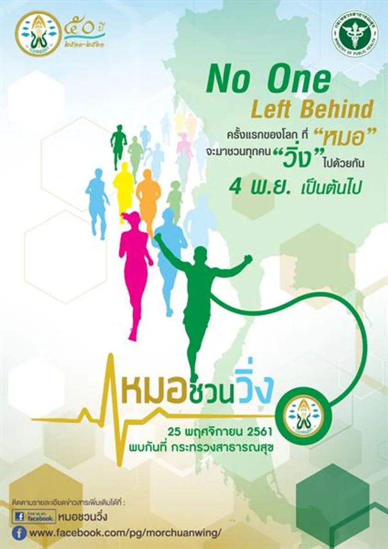 ทัพดารา ชวนปิดฉากโค้งสุดท้าย “หมอชวนวิ่ง” นัดรวมพล 25 พ.ย.นี้!!
