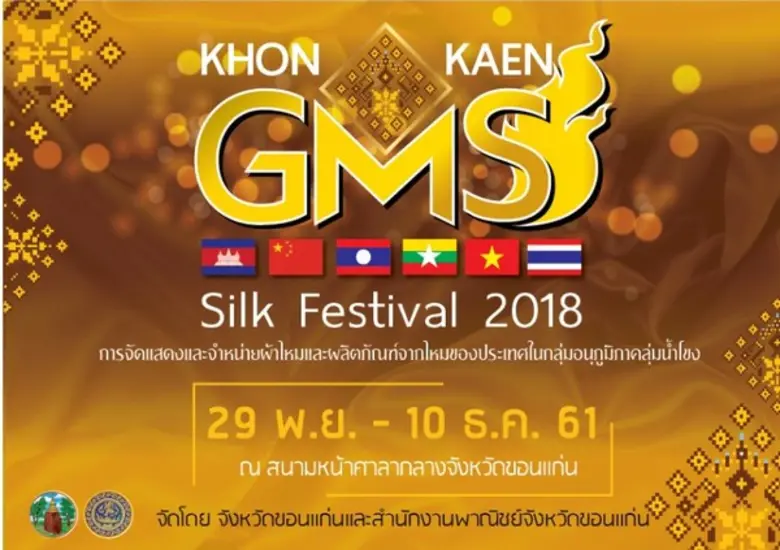 KhonKaen GMS Silk Festival 2018 การจัดแสด...