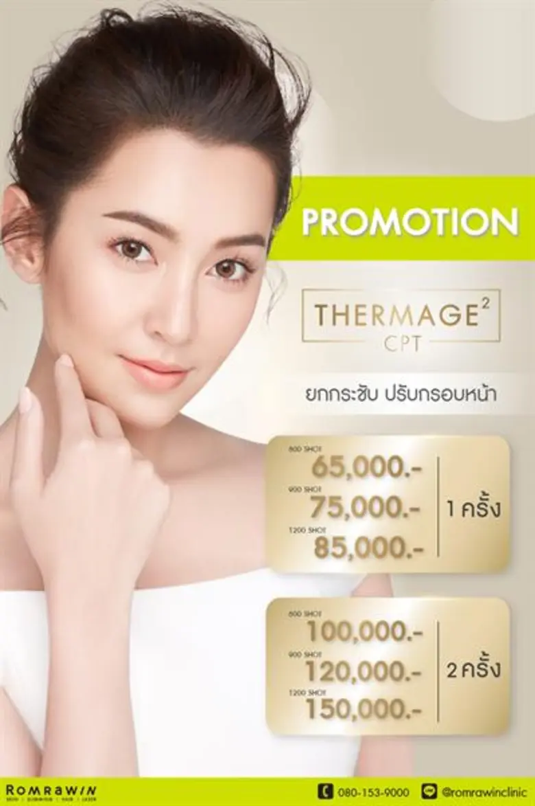 รมย์รวินท์ คลินิก นำนวัตกรรม "เทอร์มาจ" (...