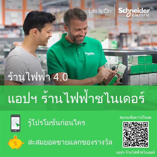 ชไนเดอร์ อิเล็คทริค ปูทางปฏิวัติวงการค้าปลีกอุปกรณ์ไฟฟ้ายุค 4.0 เปิดตัวแอปพลิเคชั่นสำหรับร้านไฟฟ้า