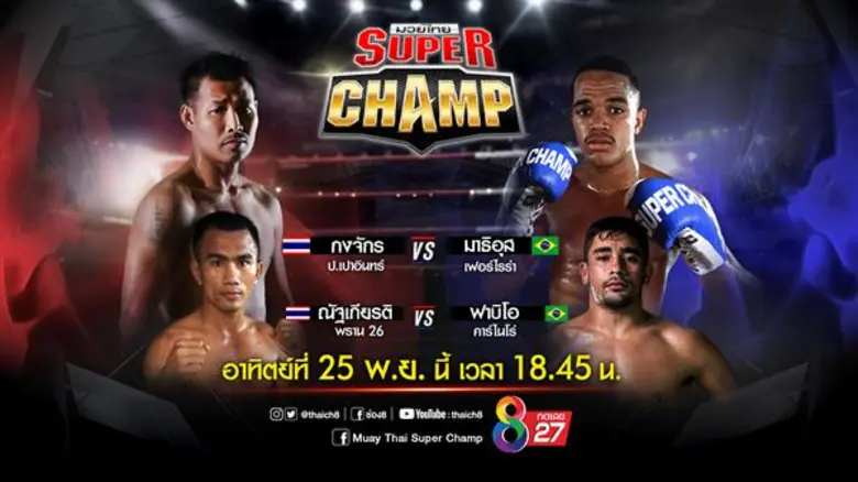ช่อง 8 ชูโรง แชมป์มวยดังภูเก็ตร่วมรายการ “มวยไทยชูปเปอร์แชมป์”