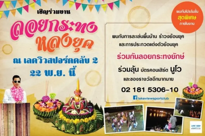 Lake View Sports Club เชิญชวนอนุรักษ์วัฒน...