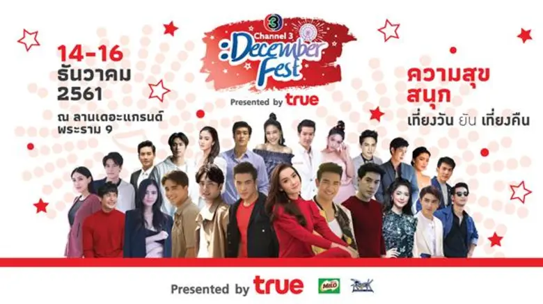 ช่อง 3 ส่งความสุข...ส่งท้ายปี กับ เทศกาลดีๆ “CH3 DECEMBER FEST” PRESENTED BY TRUE