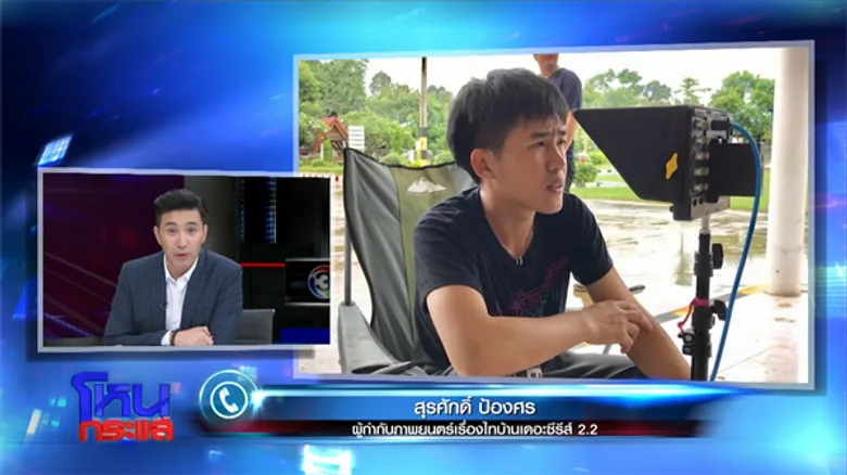 หนัง “ไทบ้านฯ” ได้ฉายแล้ว! จำใจหั่นฉากพระเคาะโลง-ร้องไห้ฟูมฟายออก “ปรัชญา” สวดนี่คือจุดบอด ประกาศเดินหน้ายกเลิกกม. ขอเสรีภาพคืน