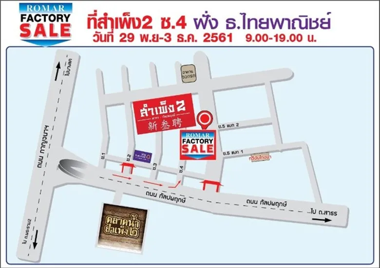 มหกรรมลดราคาสินค้าถูกสุดๆ จากหลากหลายโรงงานดัง “ROMAR FACTORY SALE”
