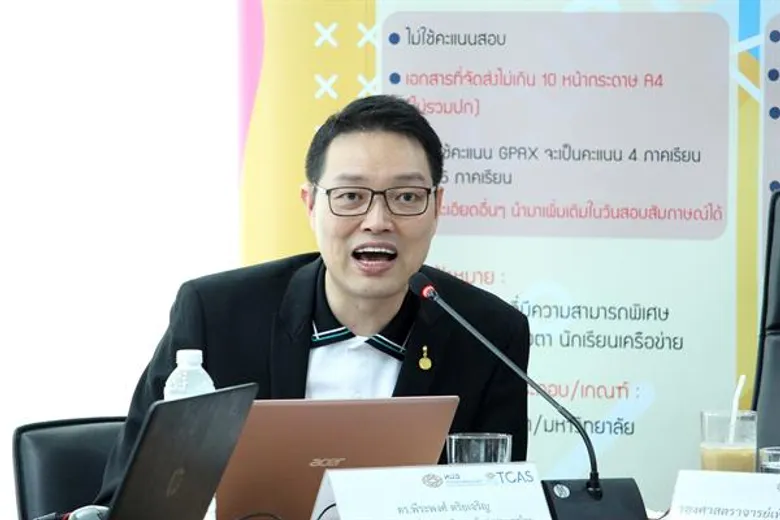 ทปอ. เปิดตัว 3 ระบบไอทีใหม่การรับสมัคร TCAS62 ครบครันในเว็บไซต์เดียว พร้อมเริ่มเปิดลงทะเบียน 1 ธันวาคม 2561