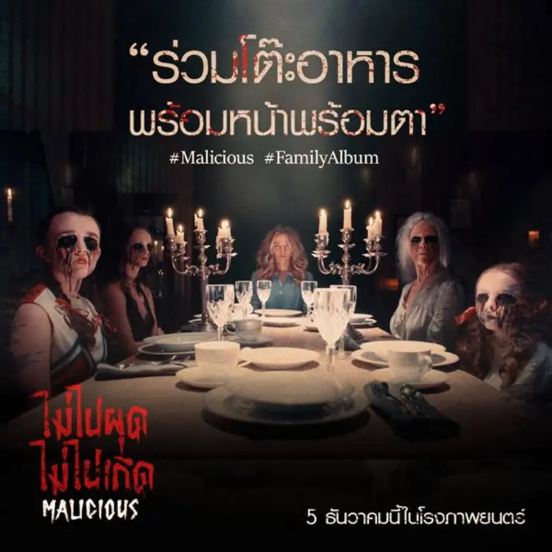 เตรียมพบกับ "Malicious ไม่ไปผุด ไม่ไปเกิด...
