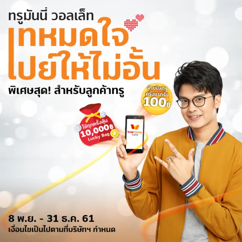 TrueMoney Wallet ยังคงเปย์ต่อเนื่องไม่มีห...