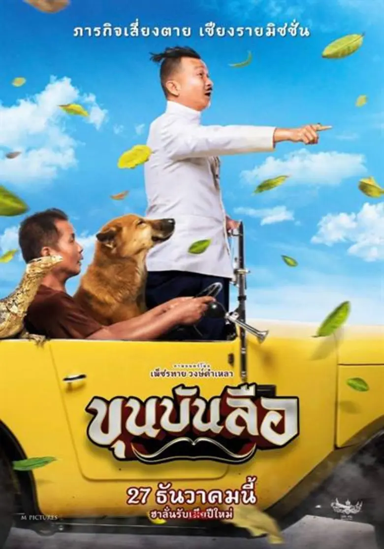 "หม่ำ เพ็ชรทาย วงศ์คำเหลา" กระโดดมาเป็นผู...