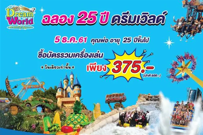 ดรีมเวิลด์ฉลอง25ปี ชวนมาสนุกทั้งครอบครัว ...